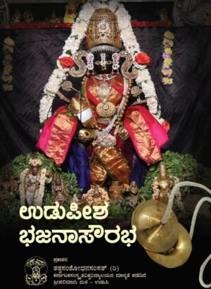 Udupeesha Bhajanaa Sourabha | Language Kannada | Tatva Samshodhana Samsath |   Shri Palimaaru Matha Udupi