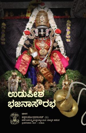 Udupeesha Bhajanaa Sourabha | Language Kannada | Tatva Samshodhana Samsath |   Shri Palimaaru Matha Udupi