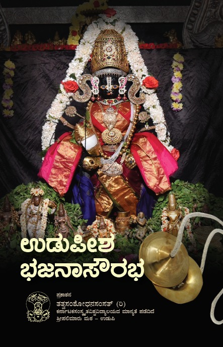 Udupeesha Bhajanaa Sourabha | Language Kannada | Tatva Samshodhana Samsath |   Shri Palimaaru Matha Udupi