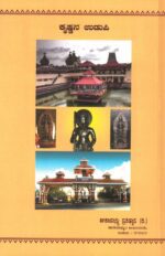 Krishnana Udupi in Kannada | ಕೃಷ್ಣನ ಉಡುಪಿ  ಕನ್ನಡ | History of Udupi - Image 2