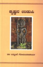 Krishnana Udupi in Kannada | Udupi of Lord Krishna in English | ಕೃಷ್ಣನ ಉಡುಪಿ  ಕನ್ನಡ | History of Udupi | Two Books