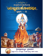 Yajna Mahodadhihi | ತಂತ್ರ ಸಾರ ವಿಧಾನೋಕ್ತ ಯಜ್ಞ ಮಹೋದಧಿಹಿ | Kannada | Nandalike Vittalaacharya