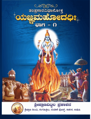 Yajna Mahodadhihi | ತಂತ್ರ ಸಾರ ವಿಧಾನೋಕ್ತ ಯಜ್ಞ ಮಹೋದಧಿಹಿ | Kannada | Nandalike Vittalaacharya